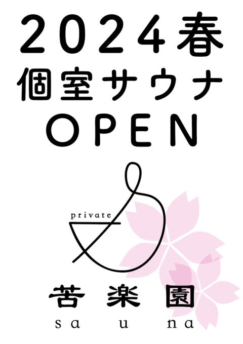 個室サウナ『苦楽園』　2024年春、オープン予定！